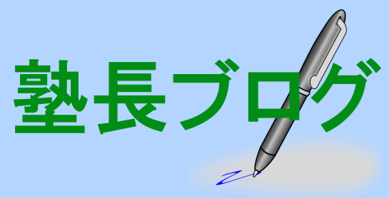 塾長ブログ