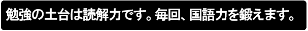 勉強の土台は国語力です