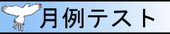 月例テスト