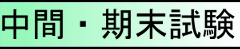学校の定期テスト