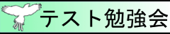 テスト勉強会