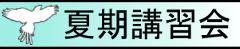 夏期講習