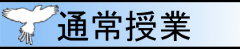 通常授業