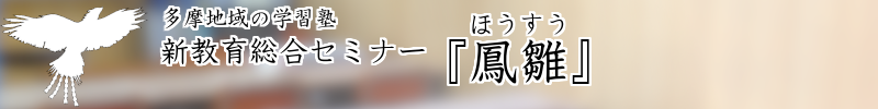 新教育総合セミナー(小中学生対象の学習塾)『鳳雛』