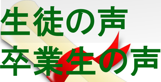 卒業生の声